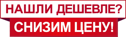 Гарантия низкой цены!
